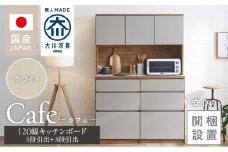 【開梱設置】キッチンボード カフェ120　120上台＋3段引出＋3段引出（ホワイト）_開梱設置 キッチンボード カフェ 120 大川家具 下台 3段引出 ホワイト 耐震ダボ 可動棚 扉 引出し 収納 コンセント付き キッチン 家具 国内製造 お取り寄せ_Qd095-01