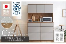 【開梱設置】キッチンボード カフェ120　120上台＋3段引出＋3段引出（ナチュラル＆グレー）_開梱設置 キッチンボード カフェ 120 大川家具 下台 3段引出 ナチュラル＆グレー 耐震ダボ 可動棚 扉 引出し 収納 コンセント付き キッチン 家具 国内製造 お取り寄せ_Qd095-03