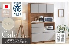 【開梱設置】キッチンボード カフェ120　120上台＋スライドオープン＋3段引出（ホワイト）_開梱設置 キッチンボード カフェ 120 大川家具 下台 3段引出 スライドオープン ホワイト 耐震ダボ 可動棚 扉 引出し 収納 コンセント付き キッチン 家具 国内製造 お取り寄せ_Qd095-04