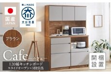 【開梱設置】キッチンボード カフェ120　120上台＋スライドオープン＋3段引出（ブラウン）_開梱設置 キッチンボード カフェ 120 大川家具 下台 3段引出 スライドオープン ブラウン 耐震ダボ 可動棚 扉 引出し 収納 コンセント付き キッチン 家具 国内製造 お取り寄せ_Qd095-05