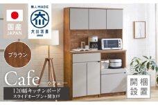 【開梱設置】キッチンボード カフェ120　120上台＋スライドオープン＋開き戸（ブラウン）_開梱設置 キッチンボード カフェ 120 大川家具 下台 スライドオープン 開き戸 ブラウン 耐震ダボ 可動棚 扉 引出し 収納 コンセント付き キッチン 家具 国内製造 お取り寄せ_Qd095-08