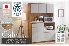 【開梱設置】キッチンボード カフェ120　120上台＋スライドオープン＋開き戸（ナチュラル＆グレー）_開梱設置 キッチンボード カフェ 120 大川家具 下台 スライドオープン 開き戸 ナチュラル＆グレー 耐震ダボ 可動棚 扉 引出し 収納 コンセント付き キッチン 家具 国内製造 お取り寄せ_Qd095-09