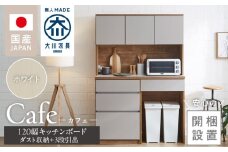 【開梱設置】キッチンボード カフェ120　120上台＋ダスト収納＋3段引出（ホワイト）_開梱設置 キッチンボード カフェ 120 大川家具 下台 3段引出 ダスト収納 ホワイト 耐震ダボ 可動棚 扉 引出し 収納 コンセント付き キッチン 家具 ダストスペース 国内製造 お取り寄せ_Qd095-10