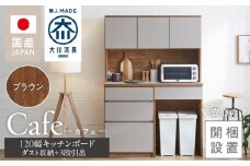 【開梱設置】キッチンボード カフェ120　120上台＋ダスト収納＋3段引出（ブラウン）_開梱設置 キッチンボード カフェ 120 大川家具 下台 3段引出 ダスト収納 ブラウン 耐震ダボ 可動棚 扉 引出し 収納 コンセント付き キッチン 家具 ダストスペース 国内製造 お取り寄せ_Qd095-11