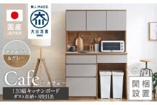 【開梱設置】キッチンボード カフェ120　120上台＋ダスト収納＋3段引出（ナチュラル＆グレー）_開梱設置 キッチンボード カフェ 120 大川家具 下台 3段引出 ダスト収納 ナチュラル＆グレー 耐震ダボ 可動棚 扉 引出し 収納 コンセント付き キッチン 家具 ダストスペース 国内製造 お取り寄せ_Qd095-12