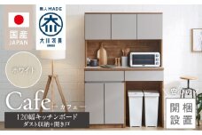 【開梱設置】キッチンボード カフェ120　120上台＋ダスト収納＋開き戸（ホワイト）_開梱設置 キッチンボード カフェ 120 大川家具 下台 開き戸 ダスト収納 ホワイト 耐震ダボ 可動棚 扉 引出し 収納 コンセント付き キッチン 家具 ダストスペース 国内製造 お取り寄せ_Qd095-13
