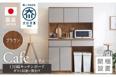 【開梱設置】キッチンボード カフェ120　120上台＋ダスト収納＋開き戸（ブラウン）_開梱設置 キッチンボード カフェ 120 大川家具 下台 開き戸 ダスト収納 ブラウン 耐震ダボ 可動棚 扉 引出し 収納 コンセント付き キッチン 家具 ダストスペース 国内製造 お取り寄せ_Qd095-14