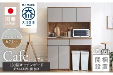 【開梱設置】キッチンボード カフェ120　120上台＋ダスト収納＋開き戸（ナチュラル＆グレー）_開梱設置 キッチンボード カフェ 120 大川家具 下台 開き戸 ダスト収納 ナチュラル＆グレー 耐震ダボ 可動棚 扉 引出し 収納 コンセント付き キッチン 家具 ダストスペース 国内製造 お取り寄せ_Qd095-15