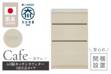 【開梱設置】キッチンカウンター カフェ60　3段引出タイプ（ホワイト）_開梱設置 キッチンカウンター カフェ 60 大川家具 下台 3段引出 ホワイト 引出し 収納 キッチン 家具 国内製造_Qd096-01