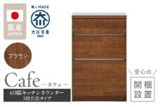 【開梱設置】キッチンカウンター カフェ60　3段引出タイプ（ブラウン）_開梱設置 キッチンカウンター カフェ 60 大川家具 下台 3段引出 ブラウン 引出し 収納 キッチン 家具 国内製造_Qd096-02