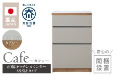 【開梱設置】キッチンカウンター カフェ60　3段引出タイプ（ナチュラル＆グレー）_開梱設置 キッチンカウンター カフェ 60 大川家具 下台 3段引出 ナチュラル＆グレー 引出し 収納 キッチン 家具 国内製造_Qd096-03
