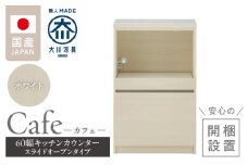 【開梱設置】キッチンカウンター カフェ60　スライドオープンタイプ（ホワイト）_開梱設置 キッチンカウンター カフェ 60 大川家具 下台 スライドオープン ホワイト 引出し 収納 スライドカウンター キッチン 家具 国内製造_Qd096-04
