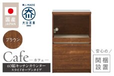 【開梱設置】キッチンカウンター カフェ60　スライドオープンタイプ（ブラウン）_開梱設置 キッチンカウンター カフェ 60 大川家具 下台 スライドオープン ブラウン 引出し 収納 スライドカウンター キッチン 家具 国内製造_Qd096-05