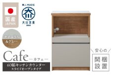 【開梱設置】キッチンカウンター カフェ60　スライドオープンタイプ（ナチュラル＆グレー）_開梱設置 キッチンカウンター カフェ 60 大川家具 下台 スライドオープン ナチュラル＆グレー 引出し 収納 スライドカウンター キッチン 家具 国内製造_Qd096-06