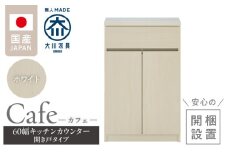 【開梱設置】キッチンカウンター カフェ60　開き戸タイプ（ホワイト）_開梱設置 キッチンカウンター カフェ 60 大川家具 下台 開き戸 ホワイト 耐震ダボ 可動棚 扉 引出し 収納 キッチン 家具 国内製造_Qd096-07
