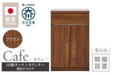 【開梱設置】キッチンカウンター カフェ60　開き戸タイプ（ブラウン）_開梱設置 キッチンカウンター カフェ 60 大川家具 下台 開き戸 ブラウン 耐震ダボ 可動棚 扉 引出し 収納 キッチン 家具 国内製造_Qd096-08