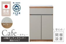 【開梱設置】キッチンカウンター カフェ60　開き戸タイプ（ナチュラル＆グレー）_開梱設置 キッチンカウンター カフェ 60 大川家具 下台 開き戸 ナチュラル＆グレー 耐震ダボ 可動棚 扉 引出し 収納 キッチン 家具 国内製造_Qd096-09