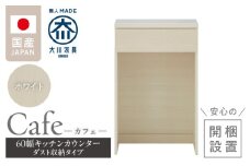 【開梱設置】キッチンカウンター カフェ60　ダスト収納タイプ（ホワイト）_開梱設置 キッチンカウンター カフェ 60 大川家具 下台 ダスト収納 ホワイト 引出し 収納 ダストスペース キッチン 家具 国内製造_Qd096-10