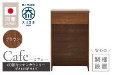 【開梱設置】キッチンカウンター カフェ60　ダスト収納タイプ（ブラウン）_開梱設置 キッチンカウンター カフェ 60 大川家具 下台 ダスト収納 ブラウン 引出し 収納 ダストスペース キッチン 家具 国内製造_Qd096-11