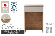 【開梱設置】キッチンカウンター カフェ60　ダスト収納タイプ（ナチュラル＆グレー）_開梱設置 キッチンカウンター カフェ 60 大川家具 下台 ダスト収納 ナチュラル＆グレー 引出し 収納 ダストスペース キッチン 家具 国内製造_Qd096-12