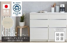 【開梱設置】キッチンカウンター カフェ120　3段引出＋3段引出（ホワイト）_開梱設置 キッチンカウンター カフェ 120 大川家具 下台 3段引出 ホワイト 引出し 収納 キッチン 家具 国内製造_Qd097-01