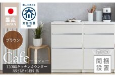 【開梱設置】キッチンカウンター カフェ120　3段引出＋3段引出（ブラウン）_開梱設置 キッチンカウンター カフェ 120 大川家具 下台 3段引出 ブラウン 引出し 収納 キッチン 家具 国内製造_Qd097-02
