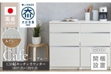 【開梱設置】キッチンカウンター カフェ120　3段引出＋3段引出（ナチュラル＆グレー）_開梱設置 キッチンカウンター カフェ 120 大川家具 下台 3段引出 ナチュラル＆グレー 引出し 収納 キッチン 家具 国内製造_Qd097-03