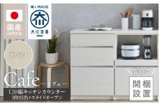 【開梱設置】キッチンカウンター カフェ120　3段引出＋スライドオープン（ホワイト）_開梱設置 キッチンカウンター カフェ 120 大川家具 下台 3段引出 スライドオープン ホワイト 引出し 収納 スライドカウンター キッチン 家具 国内製造_Qd097-04