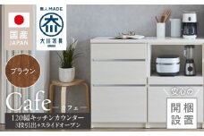【開梱設置】キッチンカウンター カフェ120　3段引出＋スライドオープン（ブラウン）_開梱設置 キッチンカウンター カフェ 120 大川家具 下台 3段引出 スライドオープン ブラウン 引出し 収納 スライドカウンター キッチン 家具 国内製造_Qd097-05