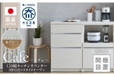 【開梱設置】キッチンカウンター カフェ120　3段引出＋スライドオープン（ナチュラル＆グレー）_開梱設置 キッチンカウンター カフェ 120 大川家具 下台 3段引出 スライドオープン ナチュラル＆グレー 引出し 収納 スライドカウンター キッチン 家具 国内製造_Qd097-06