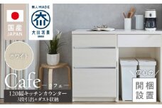 【開梱設置】キッチンカウンター カフェ120　3段引出＋ダスト収納（ホワイト）_開梱設置 キッチンカウンター カフェ 120 大川家具 下台 3段引出 ダスト収納 ホワイト 引出し 収納 ダストスペース キッチン 家具 国内製造_Qd097-07