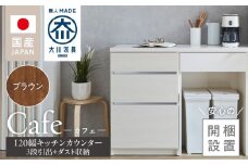【開梱設置】キッチンカウンター カフェ120　3段引出＋ダスト収納（ブラウン）_開梱設置 キッチンカウンター カフェ 120 大川家具 下台 3段引出 ダスト収納 ブラウン 引出し 収納 ダストスペース キッチン 家具 国内製造_Qd097-08