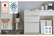 【開梱設置】キッチンカウンター カフェ120　3段引出＋ダスト収納（ナチュラル＆グレー）_開梱設置 キッチンカウンター カフェ 120 大川家具 下台 3段引出 ダスト収納 ナチュラル＆グレー 引出し 収納 ダストスペース キッチン 家具 国内製造_Qd097-09