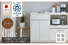 【開梱設置】キッチンカウンター カフェ120　スライドオープン＋開き戸（ブラウン）_開梱設置 キッチンカウンター カフェ 120 大川家具 下台 スライドオープン 開き戸 ブラウン 耐震ダボ 可動棚 扉 引出し 収納 スライドカウンター キッチン 家具 国内製造_Qd097-11