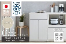 【開梱設置】キッチンカウンター カフェ120　スライドオープン＋開き戸（ホワイト）_開梱設置 キッチンカウンター カフェ 120 大川家具 下台 スライドオープン 開き戸 ホワイト 耐震ダボ 可動棚 扉 引出し 収納 スライドカウンター キッチン 家具 国内製造_Qd097-10