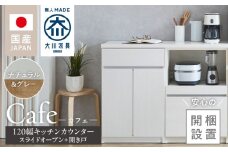 【開梱設置】キッチンカウンター カフェ120　スライドオープン＋開き戸（ナチュラル＆グレー）_開梱設置 キッチンカウンター カフェ 120 大川家具 下台 スライドオープン 開き戸 ナチュラル＆グレー 耐震ダボ 可動棚 扉 引出し 収納 スライドカウンター キッチン 家具 国内製造_Qd097-12