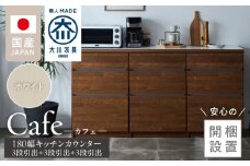 【開梱設置】キッチンカウンター カフェ180　3段引出＋3段引出＋3段引出（ホワイト）_開梱設置 キッチンカウンター カフェ 180 大川家具 下台 3段引出 ホワイト 引出し 収納 キッチン 家具 国内製造_Qd098-01