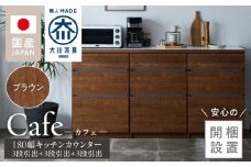 【開梱設置】キッチンカウンター カフェ180　3段引出＋3段引出＋3段引出（ブラウン）_開梱設置 キッチンカウンター カフェ 180 大川家具 下台 3段引出 ブラウン 引出し 収納 キッチン 家具 国内製造_Qd098-02