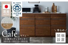 【開梱設置】キッチンカウンター カフェ180　3段引出＋3段引出＋3段引出（ナチュラル＆グレー）_開梱設置 キッチンカウンター カフェ 180 大川家具 下台 3段引出 ナチュラル＆グレー 引出し 収納 キッチン 家具 国内製造_Qd098-03