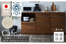 【開梱設置】キッチンカウンター カフェ180　3段引出＋3段引出＋スライドオープン（ホワイト）_開梱設置 キッチンカウンター カフェ 180 大川家具 下台 3段引出 スライドオープン ホワイト 引出し 収納 スライドカウンター キッチン 家具 国内製造_Qd098-04