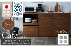 【開梱設置】キッチンカウンター カフェ180　3段引出＋3段引出＋スライドオープン（ブラウン）_開梱設置 キッチンカウンター カフェ 180 大川家具 下台 3段引出 スライドオープン ブラウン 引出し 収納 スライドカウンター キッチン 家具 国内製造_Qd098-05
