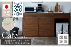 【開梱設置】キッチンカウンター カフェ180　3段引出＋3段引出＋ダスト収納（ホワイト）_開梱設置 キッチンカウンター カフェ 180 大川家具 下台 3段引出 ダスト収納 ホワイト 引出し 収納 ダストスペース キッチン 家具 国内製造_Qd098-07