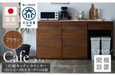 【開梱設置】キッチンカウンター カフェ180　3段引出＋3段引出＋ダスト収納（ブラウン）_開梱設置 キッチンカウンター カフェ 180 大川家具 下台 3段引出 ダスト収納 ブラウン 引出し 収納 ダストスペース キッチン 家具 国内製造_Qd098-08