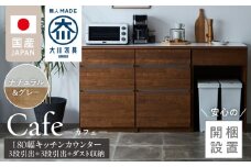 【開梱設置】キッチンカウンター カフェ180　3段引出＋3段引出＋ダスト収納（ナチュラル＆グレー）_開梱設置 キッチンカウンター カフェ 180 大川家具 下台 3段引出  ダスト収納 ナチュラル＆グレー 引出し 収納 ダストスペース キッチン 家具 国内製造_Qd098-09