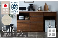 【開梱設置】キッチンカウンター カフェ180　3段引出＋スライドオープン＋ダスト収納（ホワイト）_開梱設置 キッチンカウンター カフェ 180 大川家具 下台 3段引出 スライドオープン ダスト収納 ホワイト 引出し 収納 スライドカウンター ダストスペース キッチン 家具 国内製造_Qd098-10