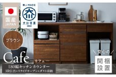 【開梱設置】キッチンカウンター カフェ180　3段引出＋スライドオープン＋ダスト収納（ブラウン）_開梱設置 キッチンカウンター カフェ 180 大川家具 下台 3段引出 スライドオープン ダスト収納 ブラウン 引出し 収納 スライドカウンター ダストスペース キッチン 家具 国内製造_Qd098-11