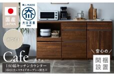 【開梱設置】キッチンカウンター カフェ180　3段引出＋スライドオープン＋開き戸（ホワイト）_開梱設置 キッチンカウンター カフェ 180 大川家具 下台 3段引出 スライドオープン 開き戸 ホワイト 耐震ダボ 可動棚 扉 引出し 収納 スライドカウンター キッチン 家具 国内製造_Qd098-13