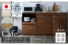 【開梱設置】キッチンカウンター カフェ180　3段引出＋スライドオープン＋開き戸（ナチュラル＆グレー）_開梱設置 キッチンカウンター カフェ 180 大川家具 下台 3段引出 スライドオープン 開き戸 ナチュラル＆グレー 耐震ダボ 可動棚 扉 引出し 収納 スライドカウンター キッチン 家具 国内製造_Qd098-15