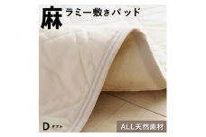 麻ラミー敷きパッド　ベージュ（ダブル）_Qc155-03