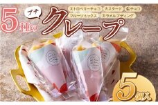 プチクレープ5個入り_Dw034-01